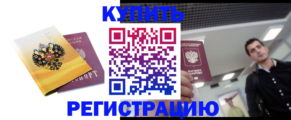 временная регистрация купить в Грязовце